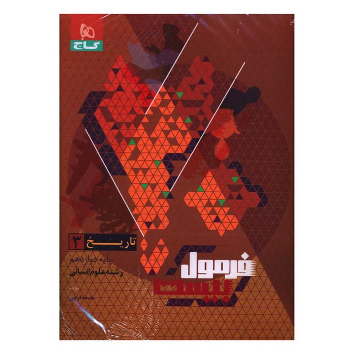 کتاب فرمول بیست تاریخ 3 دوازدهم انسانی اثر ملیحه گرجی انتشارات بین المللی گاج